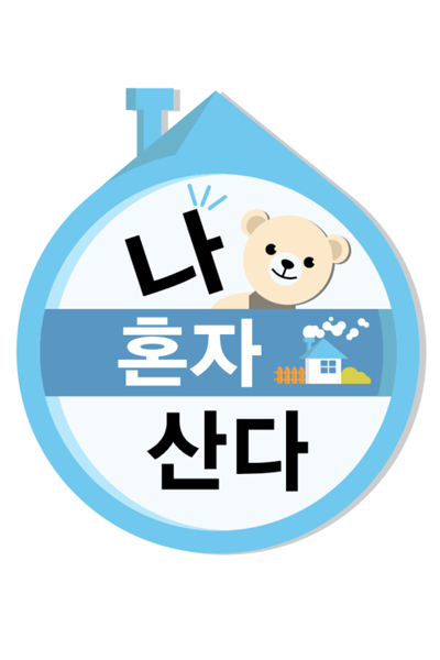 I Live Alone (2013) Episode 619