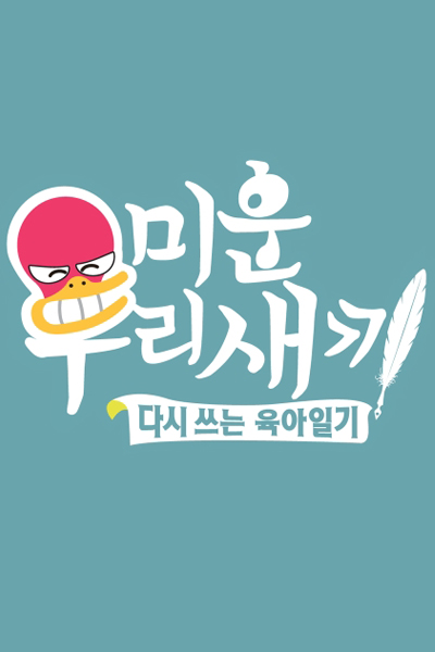 Mom’s Diary My Ugly Duckling (2016) Episode 466